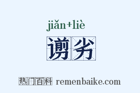 谫劣是什么意思的图片